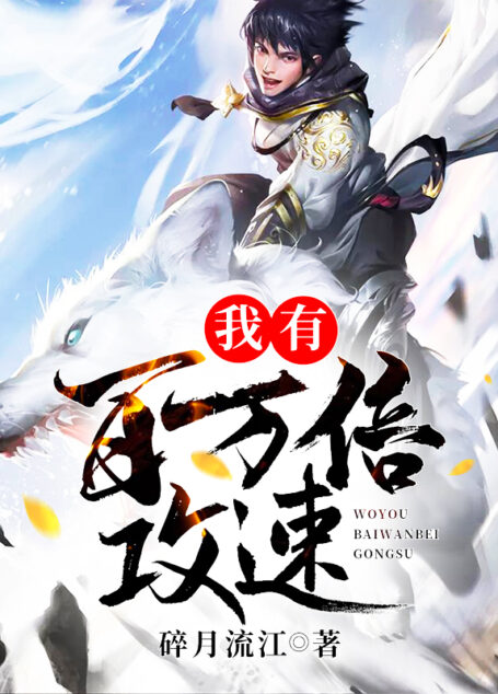 《我有百万倍攻速》作者:碎月流江