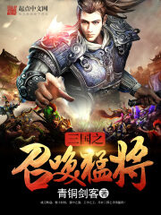 《三国之召唤猛将》作者:青铜剑客