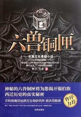 《六兽铜匣》作者：鹤子＆雪莉