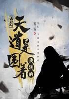 《玄幻:天道是围着我转的》作者:酸豆角