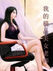 《我的极品美女老师(狂野艳逍遥)》作者:亲王