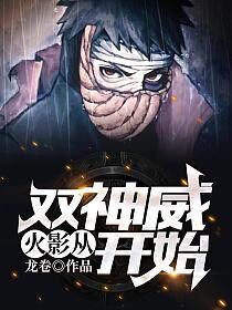 《火影:从双神威开始》作者:龙卷