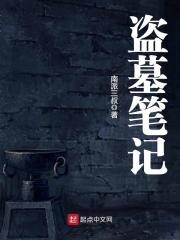 《盗墓笔记》作者:南派三叔