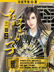 《三国之名门公子》作者:青涩苹果