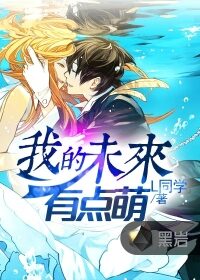 《我的未来有点萌》作者:L同学