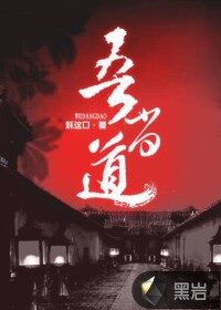 《吾当道》作者:耗这口