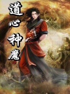 《道心种魔》作者:娶猫的老鼠