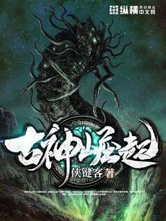 《古神崛起》作者：侠键客