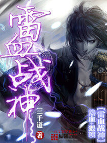 《雷血战神》作者:三千道