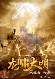 《龙啸大明》作者:木林森444