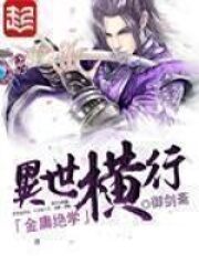 《金庸绝学异世横行》作者:御剑斋