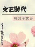 《文艺时代》作者:睡觉会变白