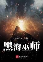 《黑海巫师》作者:达根之神力