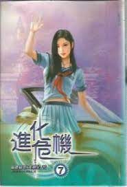 《进化危机》作者:骷髅精灵&北极星