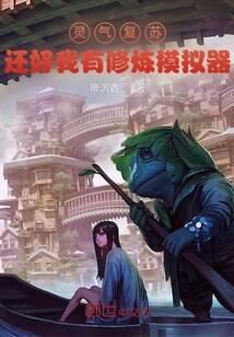 《灵气复苏,还好我有修炼模拟器》作者:帝沉香