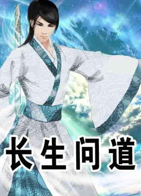 《长生问道》作者:睡成神仙