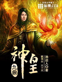 《九鼎神皇》作者:池边人