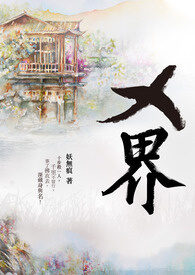 《逆天作弊器之超级项链》作者:我是超级笨笨猪
