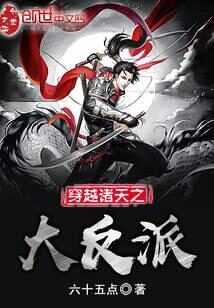 《穿越诸天之大反派》作者:六十五点
