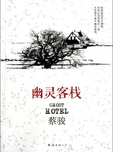 《幽灵客栈》作者:蔡骏