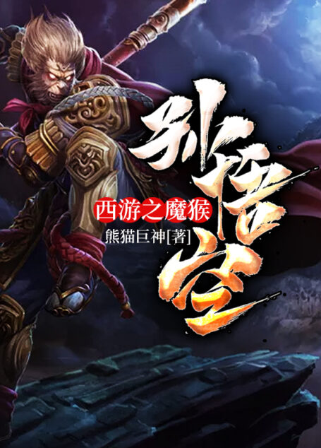 《西游之魔猴孙悟空》作者:熊猫巨神