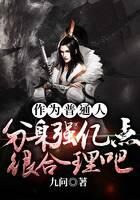 《作为普通人,分身强亿点很合理吧?》作者:九问