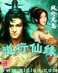 《道行仙缘》作者:凤兮凡鸟