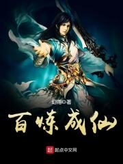 《百炼成仙》作者:幻雨
