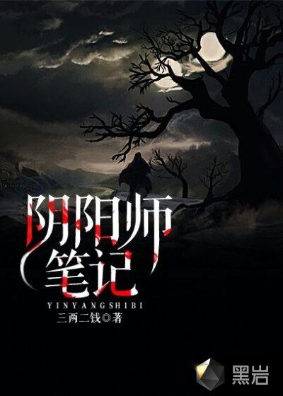《阴阳师笔记》作者:三两二钱