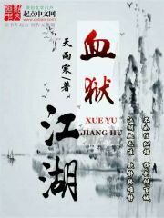 《血狱江湖》作者:天雨寒