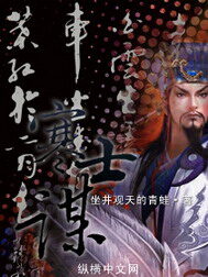 《寒士谋》作者:坐井观天的青蛙