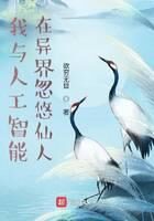 《我与人工智能在异界忽悠仙人》作者:欲穷无目