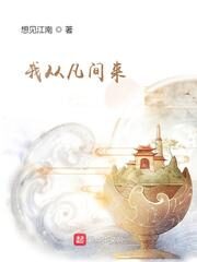 《我从凡间来》作者:想见江南
