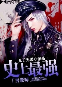 《史上最强男教师》作者:丸子无限