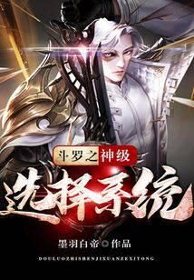 《斗罗之神级选择系统》作者：墨羽白帝