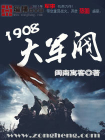 《1908大军阀》作者:闽南愚客