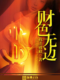 《财色无边》作者:我杀破狼