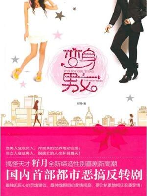 《变身男女》作者:籽月