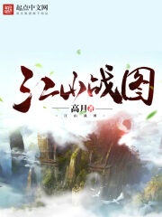 《江山战图》作者:高月