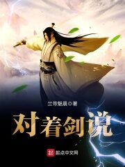 《对着剑说》作者:兰帝魅晨