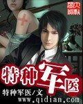 《特种军医》作者:特种军医