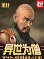 《异世为僧》作者:萧舒