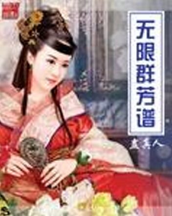 《无限群芳谱》作者:蛊真人