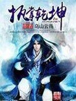 《执掌乾坤》作者:乌山云雨