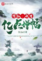 《修仙:我有亿点增幅》作者:奎文u