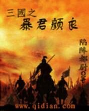 《三国之暴君颜良》作者:陷阵都尉