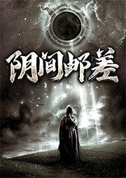 《阴间邮差》作者:闫志洋本尊