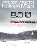 《异界代码》作者:五月深红