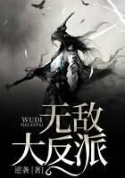 《无敌大反派》作者:逆袭