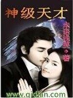《神级天才》作者:未语浅笑